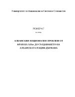 Албанския национален проблем от края на 19 век до създаването на албанската държава