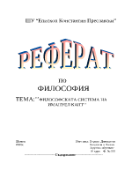 Философската система на Имануел Кант