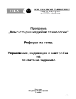 Управление индикации и настройка на лентата на задачите