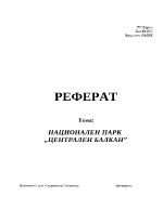 Национален парк Централен балкан