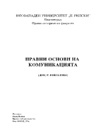 Правни основи на комуникацията