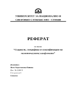 Същност специфика и класификация на политическите конфликти