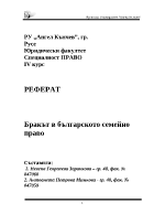 Бракът в българското семейно право