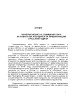 Отчет за изпъление на годишния план Приватизация 2004 година