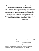 Формуляри образци в международната търговия-фактури контрактни документи застрахователни документи стоковосъпроводителни документи стандартни транспортни инструкции банкови документи сертификат за произход опаковъчен лист декларация за превоз на