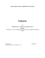 Политики в областта на финансите инвестициите единната европейска валута