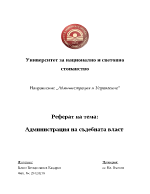 Администрация на съдебната власт