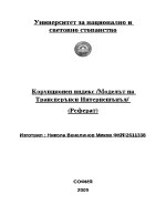 Корупционен индекс Моделът на Трансперънси Интернешънъл