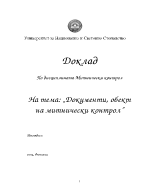 Документи обект на митнически контрол