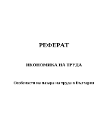 Особености на пазара на труда в България