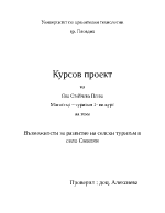 Възможности за развитие на селски туризъм в село Смилян