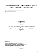 Ресурсна осигуреност на туризма Природни ресурси в туризма Антропогенни ресурси в туризма