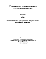 Рискове в международното обкръжение и вземане на решение