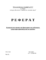 Комплексна оценка на факторите на работната среда при производство на цимент