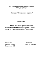 Анализ на факторите които влияят върху развитието на туризма в развит курортно-туристически район Черноморие