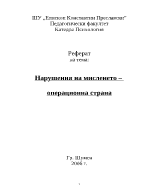 Нарушения на мисленето - операционна страна