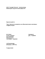 Фактори за развитие на образователната система в община Петрич