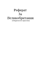 Великобритания