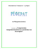 Съвременна макроикономическа политика на България