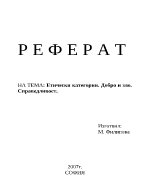 Етически категории Добро и зло Справедливост