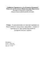 Социално психологически тренинг на доброволци