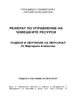 Подбор и обучение на персонала