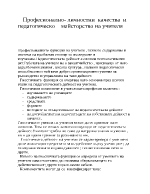 Професионални личностни качества и педагогическо майсторство на учителя