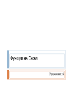 Функции на Excel