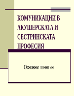 Комуникации в акушерската и сестринската професия