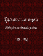 Кръстоносните походи 