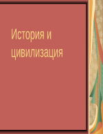 България - огнище на древни цивилизации