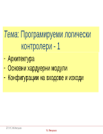 ПЛК - програмируеми логически контролери