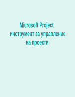 Microsoft Project - инструмент за управление на проекти