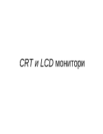 CRT и LCD монитори