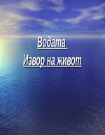 Водата - извор на живот