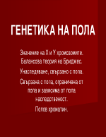 Генетика на пола