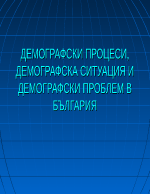 Демографски процеси демографска ситуация и демографски проблем в България