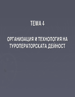 Организация и технология на туроператорската дейност