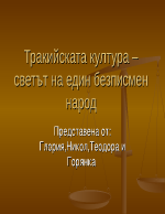 Тракийската култура светът на един безписмен народ