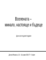 Вселената - минало настояще и бъдеще