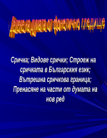 Сричка видове срички строеж на сричката вътрешна сричкова граница