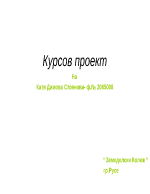 Алтернативни видове туризъм - курсов проект