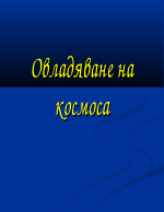 Овладяване на космоса