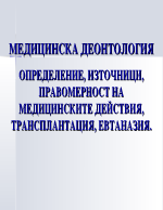 Медицинска деонтология