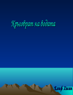 Кръговрат на водата