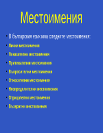 Местоимения