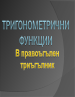 Тригонометрични функции с добавени ъгли до 360 градуса