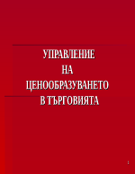 Управление на ценообразуването в търговията