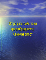 Остро разстройство на кръвообращението Клинична смърт