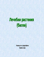 Лечебни растениябилки